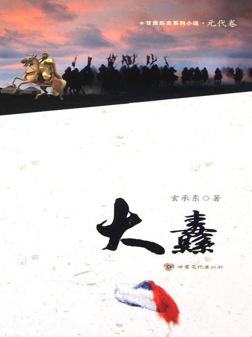 Title details for 大纛 by Xuan Chengdong - Available